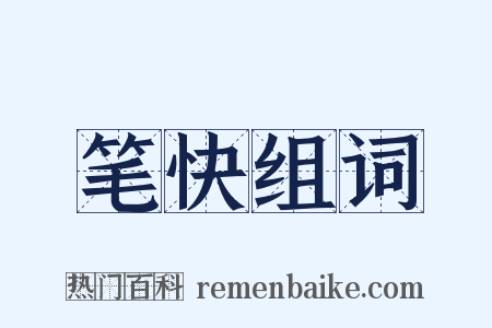 笔快组词是什么意思的图片